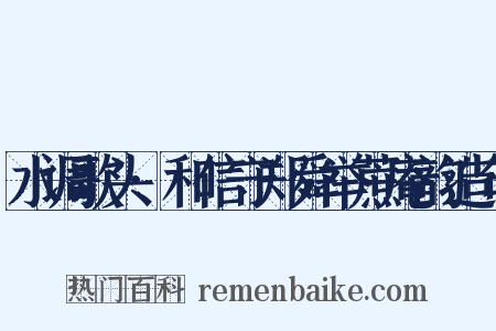 水调歌头·和信守郑舜举蔗庵韵造句是什么意思的图片